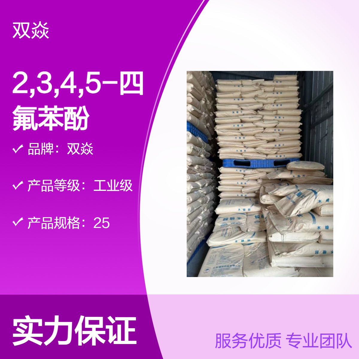 双焱 2,3,4,5-四氟苯酚CAS号3467-85-4国内生产供应