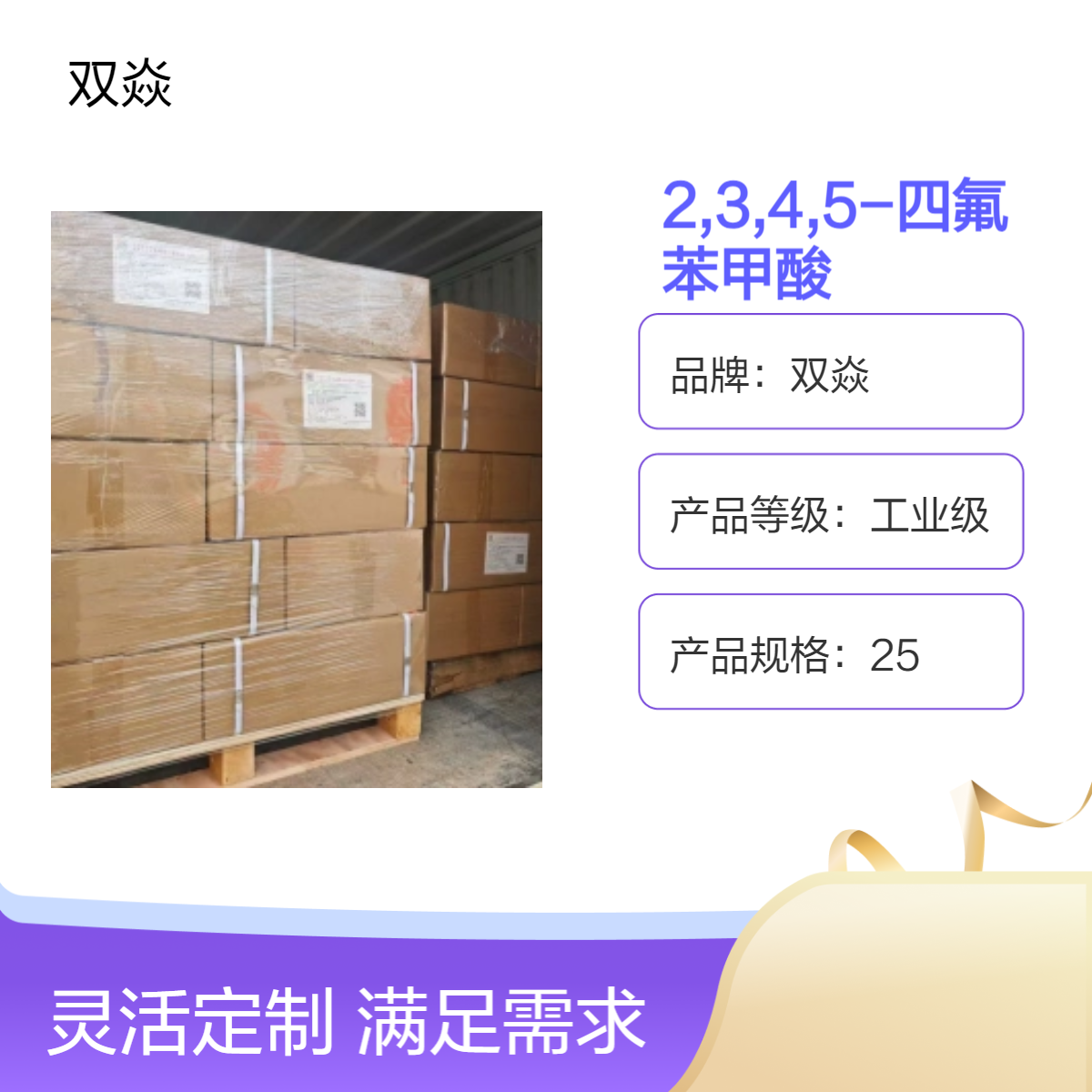 双焱2,3,4,5-四氟苯甲酸CAS号1201-31-6国内生产供应