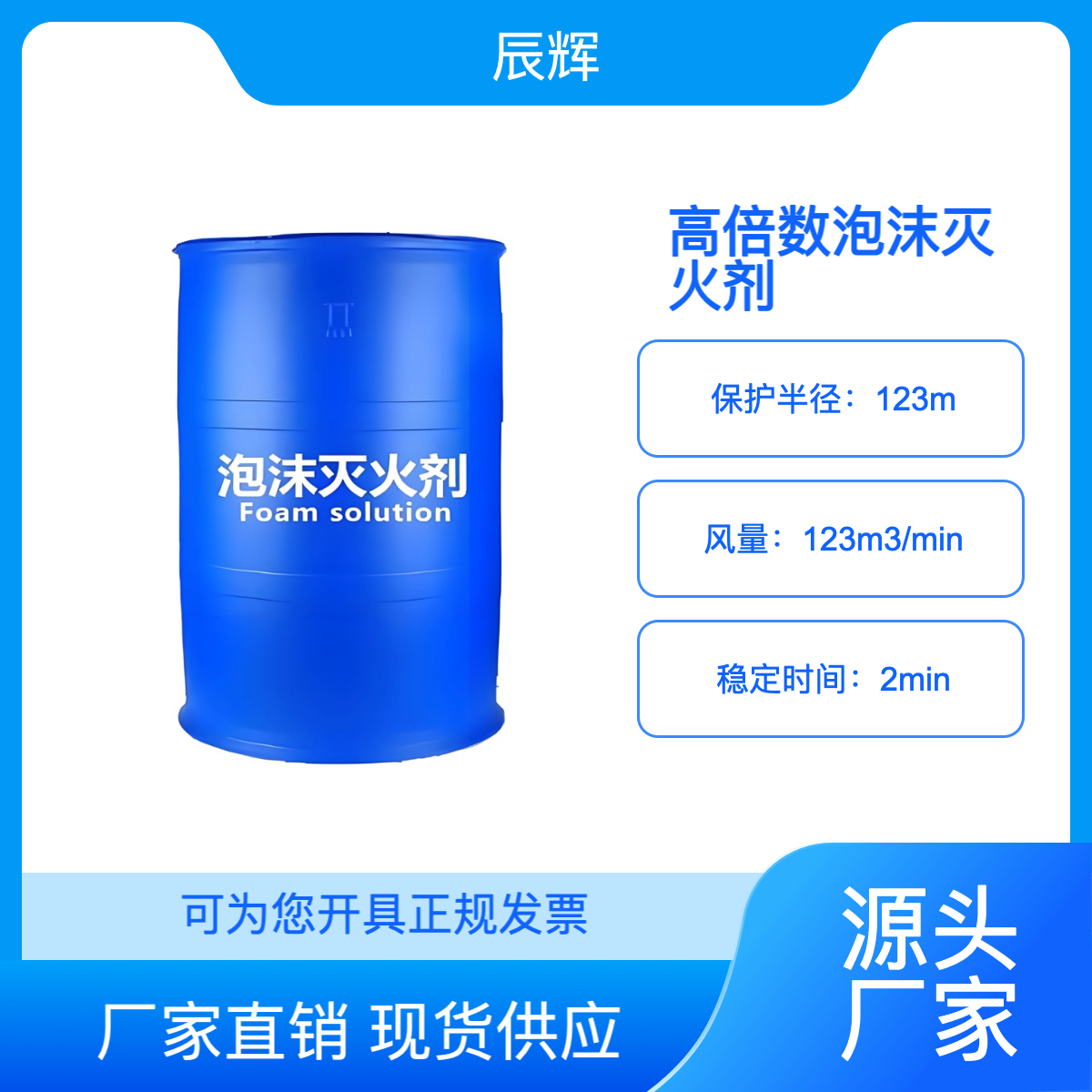 辰辉 厂家供应高倍数泡沫灭火剂 SAR抗溶水成膜