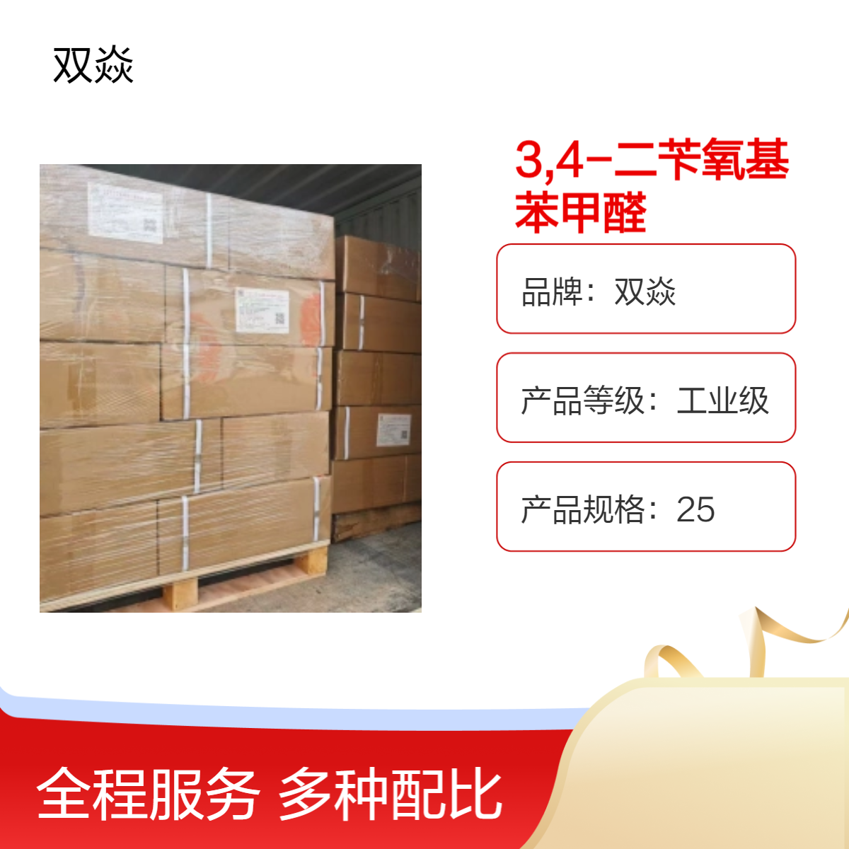 双焱 3,4-二苄氧基苯甲醛CAS号5447-02-9国内生产供应