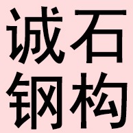 景县广川诚石钢构加工部
