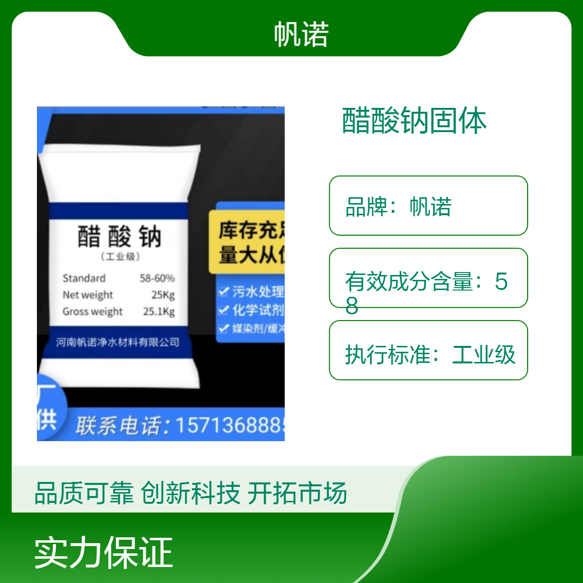 帆诺新材料醋酸钠固体 58%-60%含量 高效易溶于水 PH值调节剂