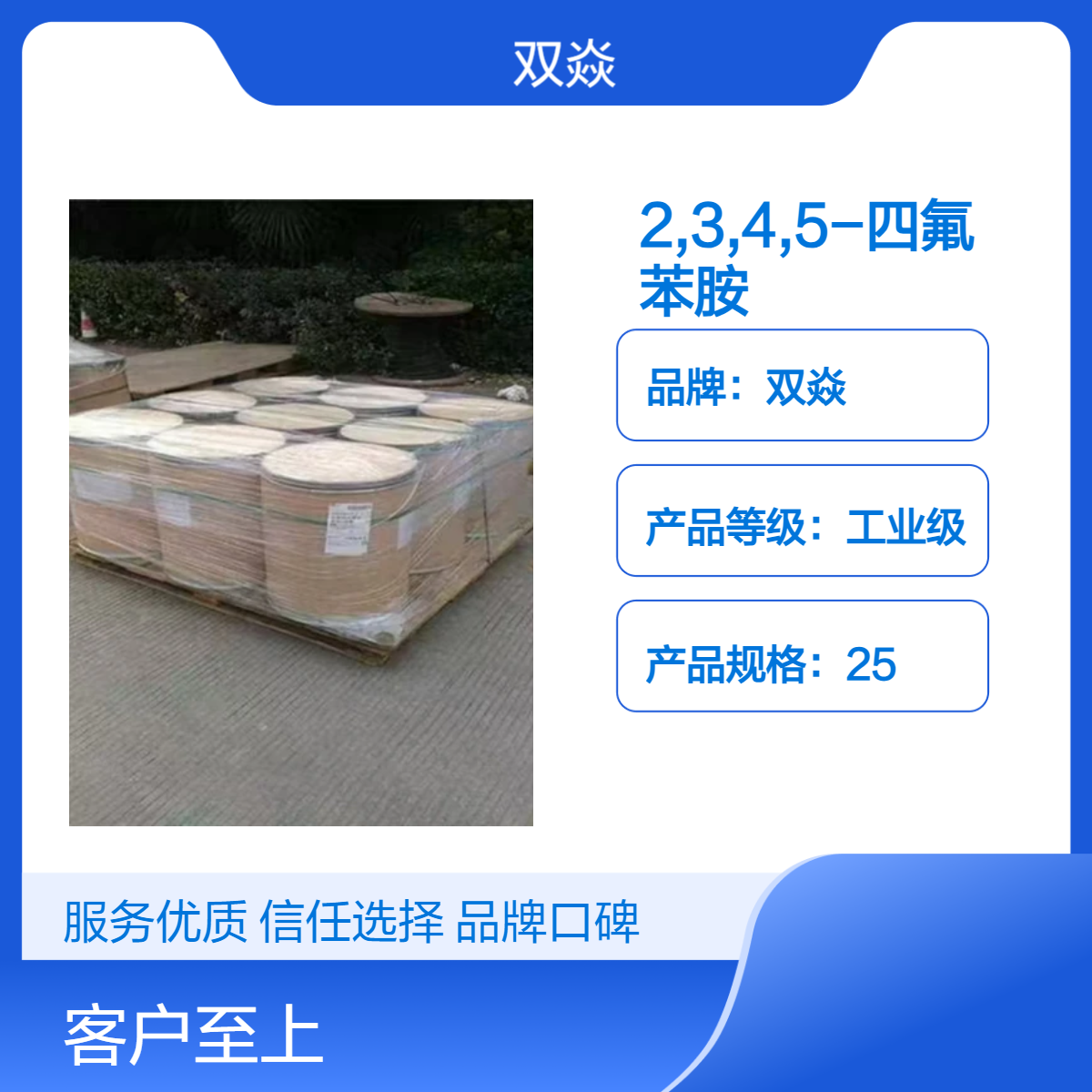 双焱2,3,4,5-四氟苯胺CAS号5580-80-3国内生产供应