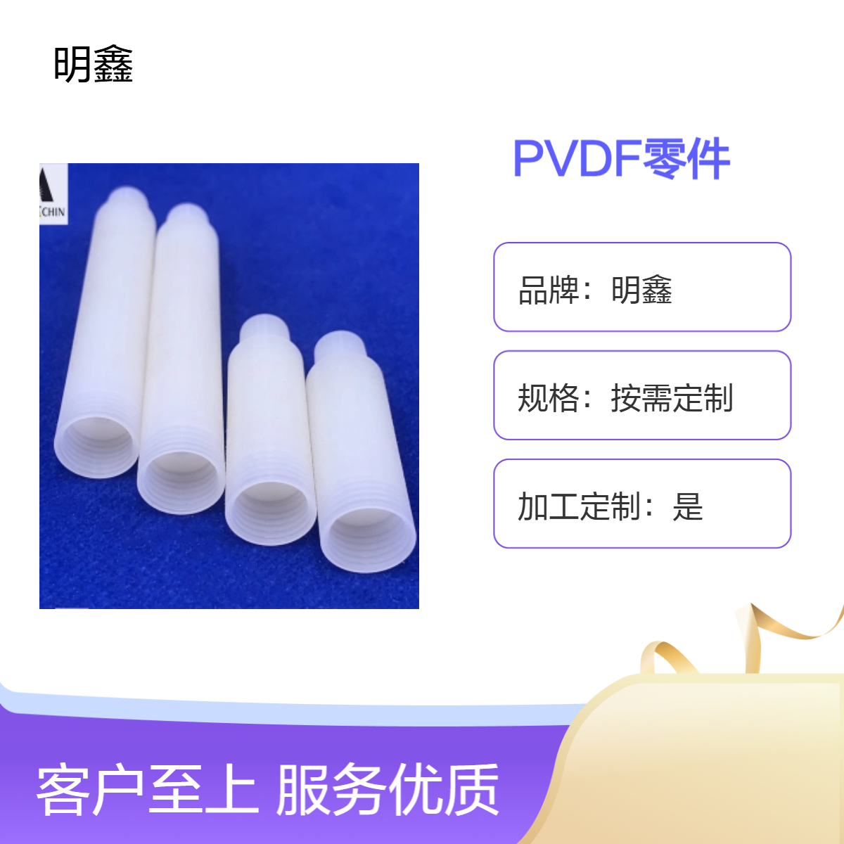 明鑫PVDF加工厂家 聚偏氟乙烯阀件支撑柱 耐高温耐酸碱零件加工