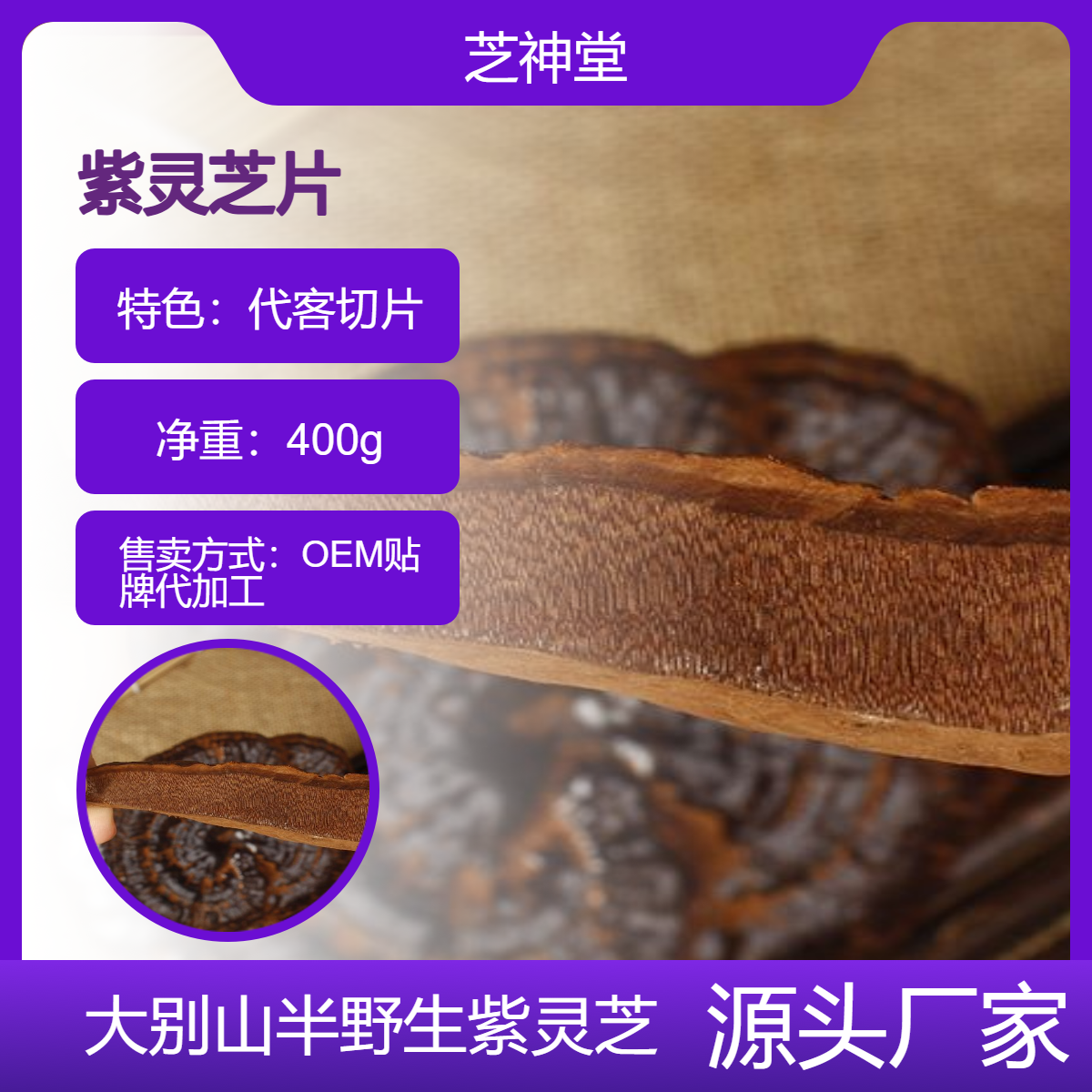 大别山半野生紫灵芝片新货整枝灵芝切片茶代客切片源头批发厂家