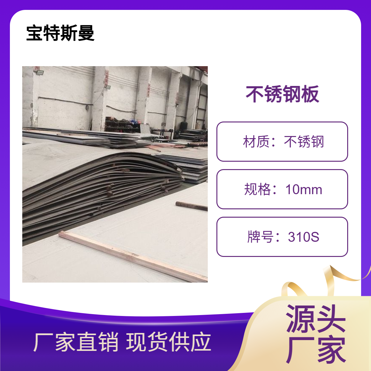 宝特斯曼 310S中厚板 美标钢板 不锈钢材质板材 可定做