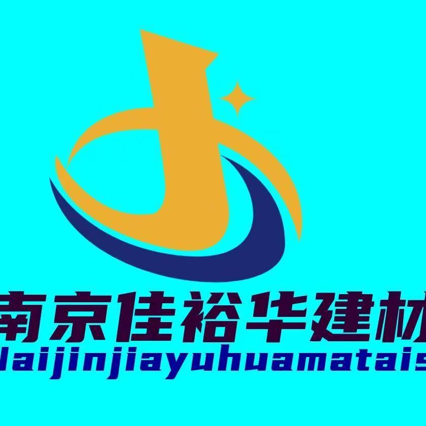 南京佳裕华建筑材料有限公司 - 公司logo