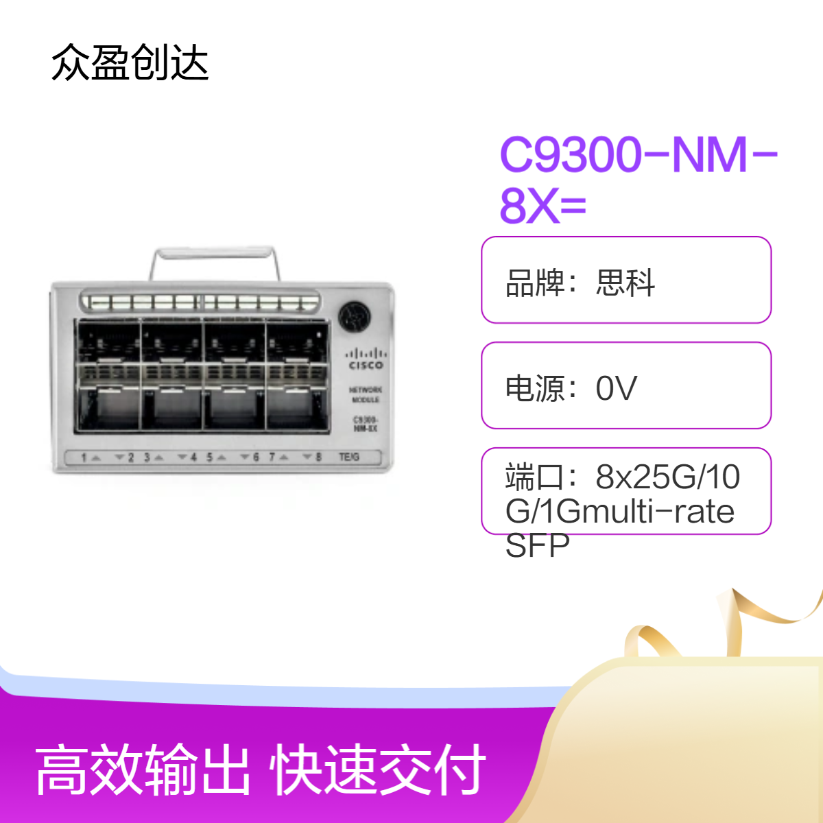思科Catalyst 9300 8 x 10G/1G SFP+ Network Module模块C9300-NM-8X=