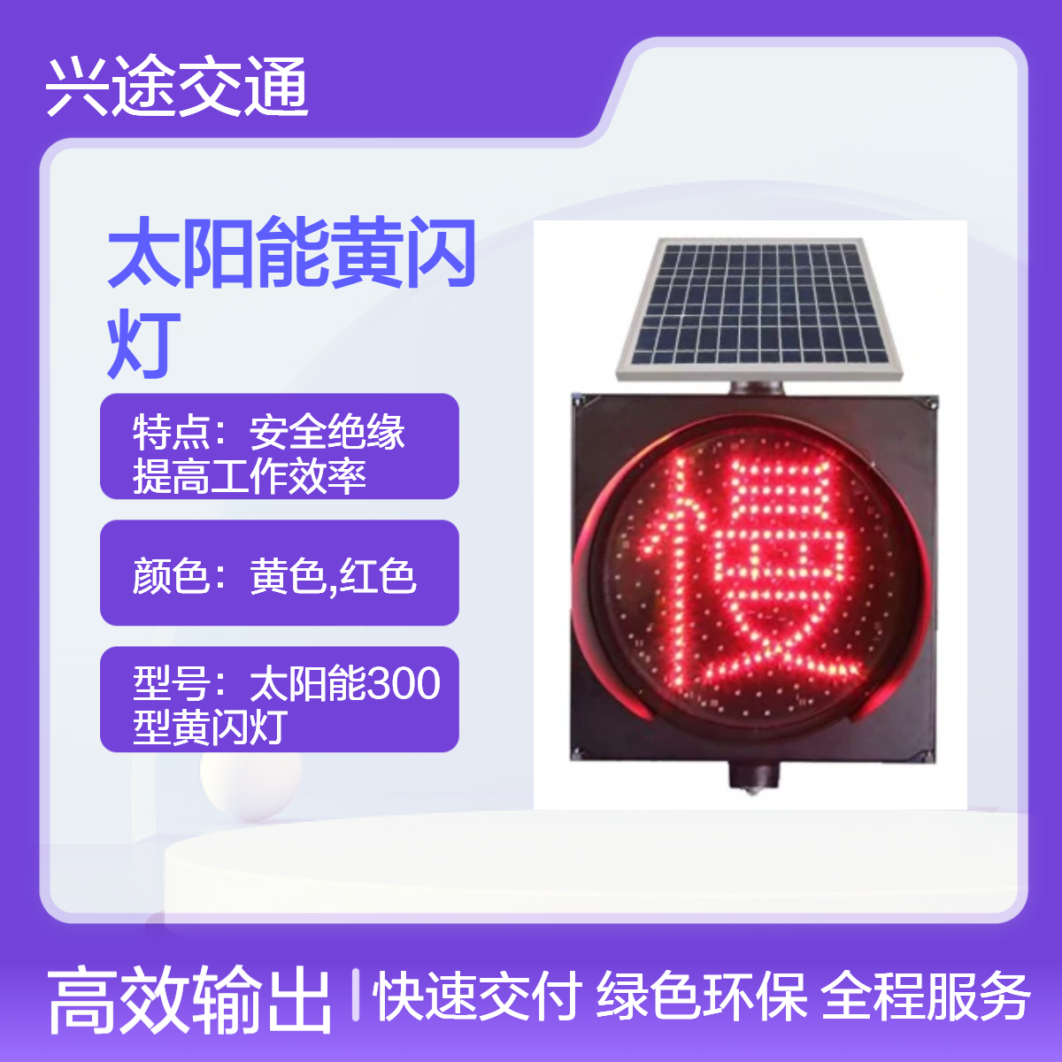 兴途 太阳能30黄闪灯 40黄闪红色慢字警示灯 公路停字爆闪灯 交通警示