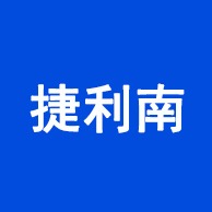 贺州市八步区捷利南建材批发部