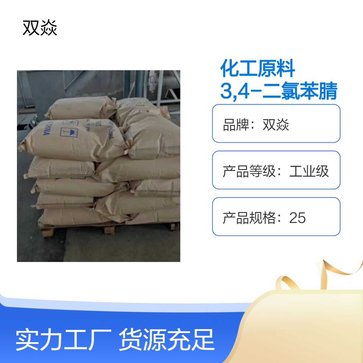双焱化工原料3,4-二氯苯腈CAS号6574-99-8国内生产供应