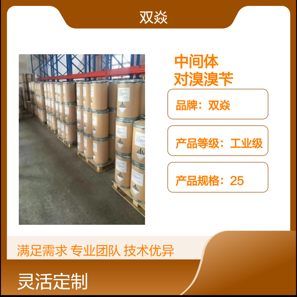 双焱化工中间体对溴溴苄CAS号589-15-1国内生产供应