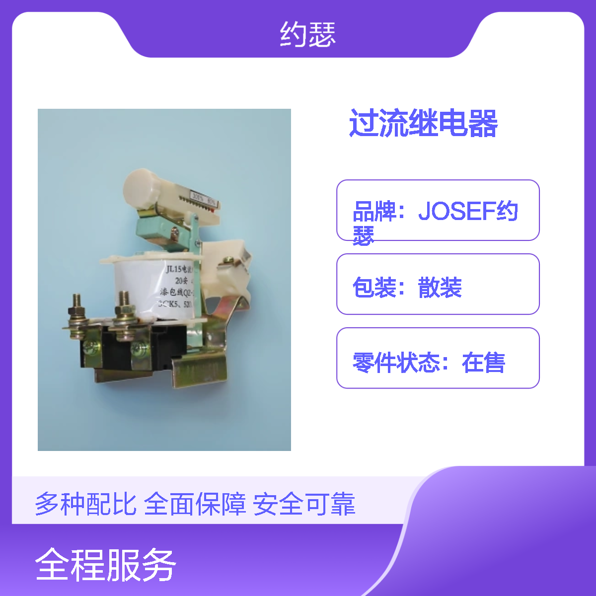 JOSEF约瑟 JL15-60S/01过流继电器 板后接线 种类多样