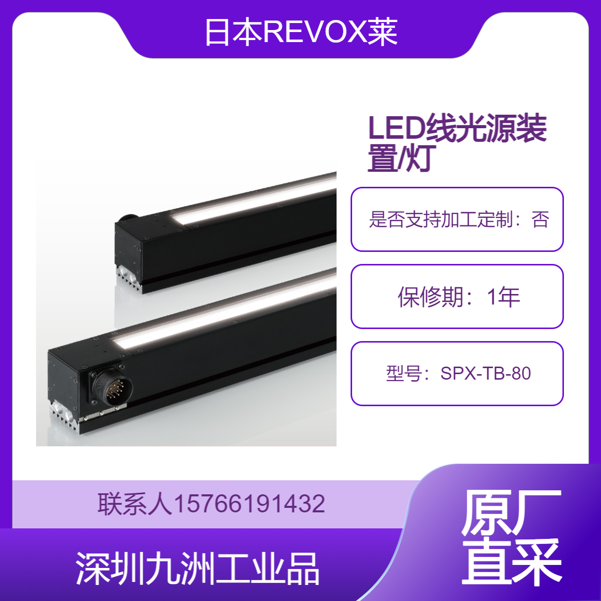 日本REVOX莱宝克斯 从低照度到高照度无缝支持大范围 LED线光源装置/灯管 SPX-TB-80
