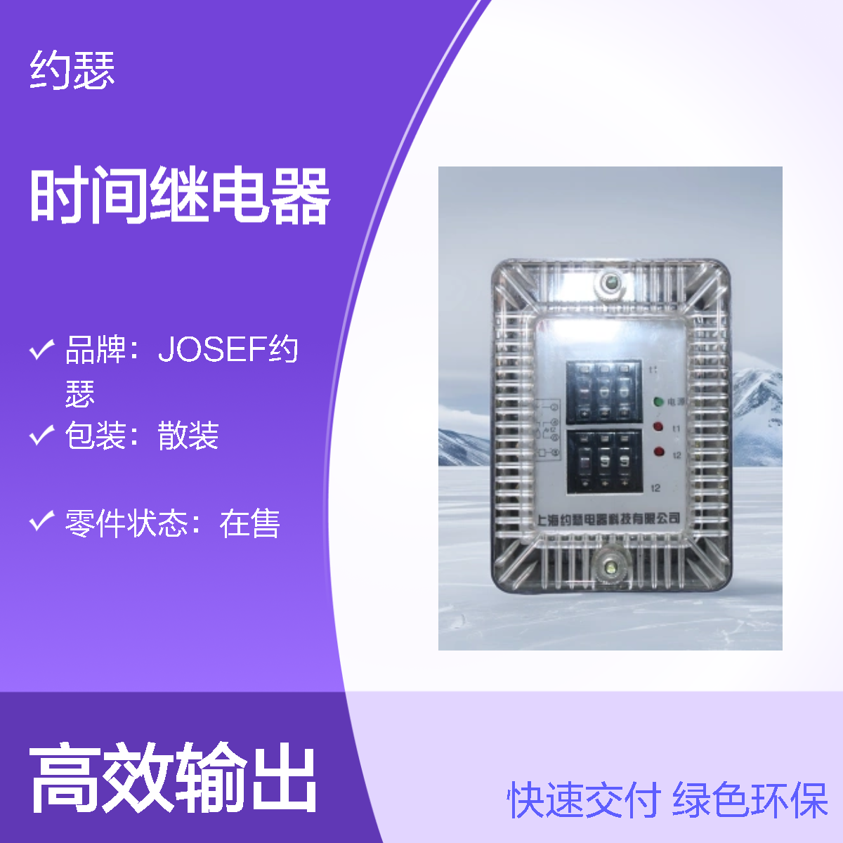 JOSEF约瑟 SSJ-11B时间继电器 110VAC 板前接线安装