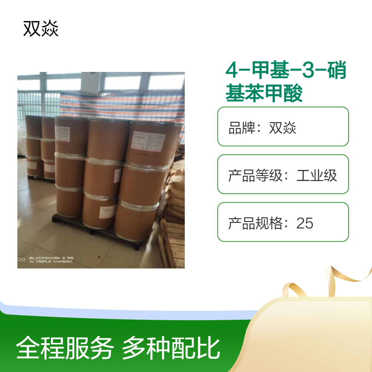 双焱 4-甲基-3-硝基苯甲酸CAS号96-98-0生产供应