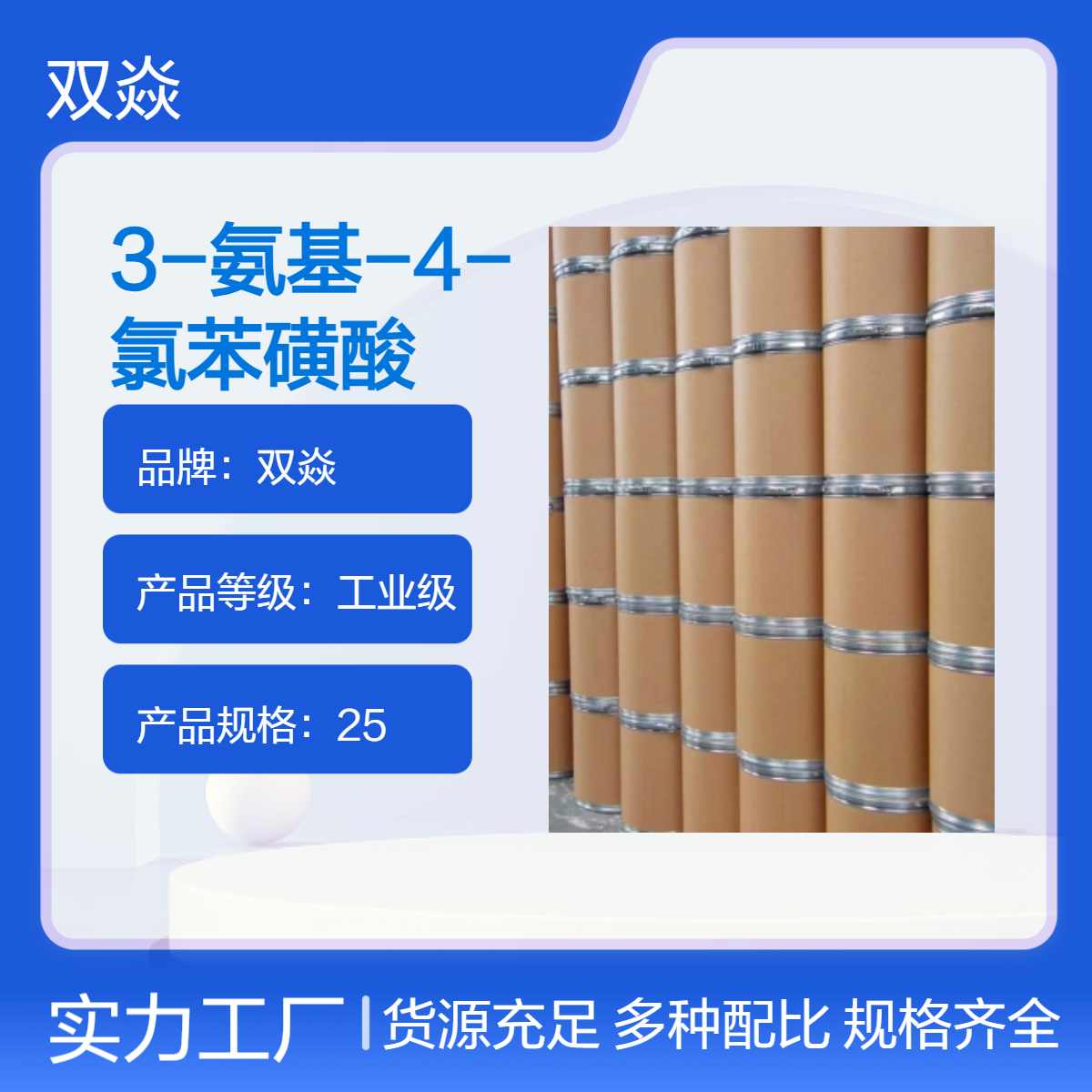 双焱3-氨基-4-氯苯磺酸 工业级原料 发货 98%含量