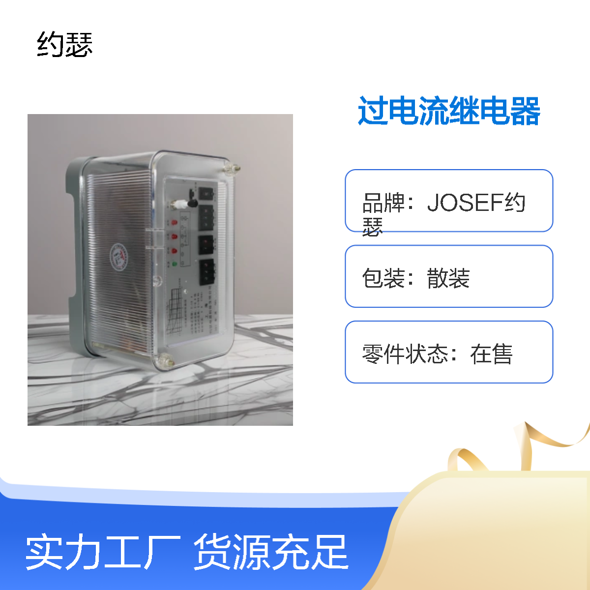 JOSEF约瑟 JGL-15过电流继电器 板后安装 种类多样化