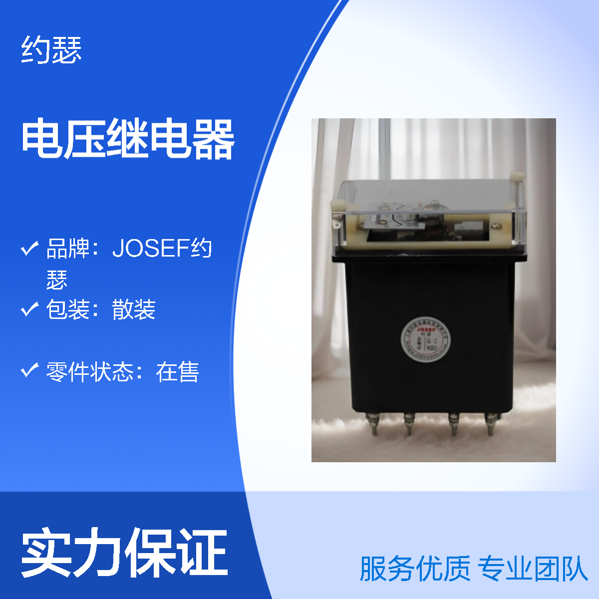 JOSEF约瑟 DY-36电压继电器 额定电压100V 板后安装