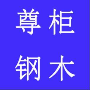 河北尊柜钢木制品有限公司
