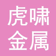 武邑县虎啸金属制品有限公司