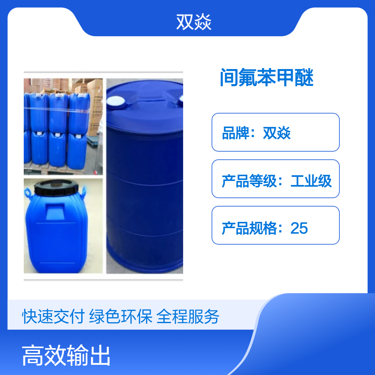 双焱化工原料间氟苯甲醚CAS号456-49-5国内生产供应