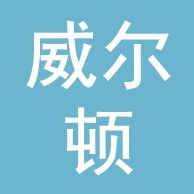 河北威尔顿钢木制品有限公司