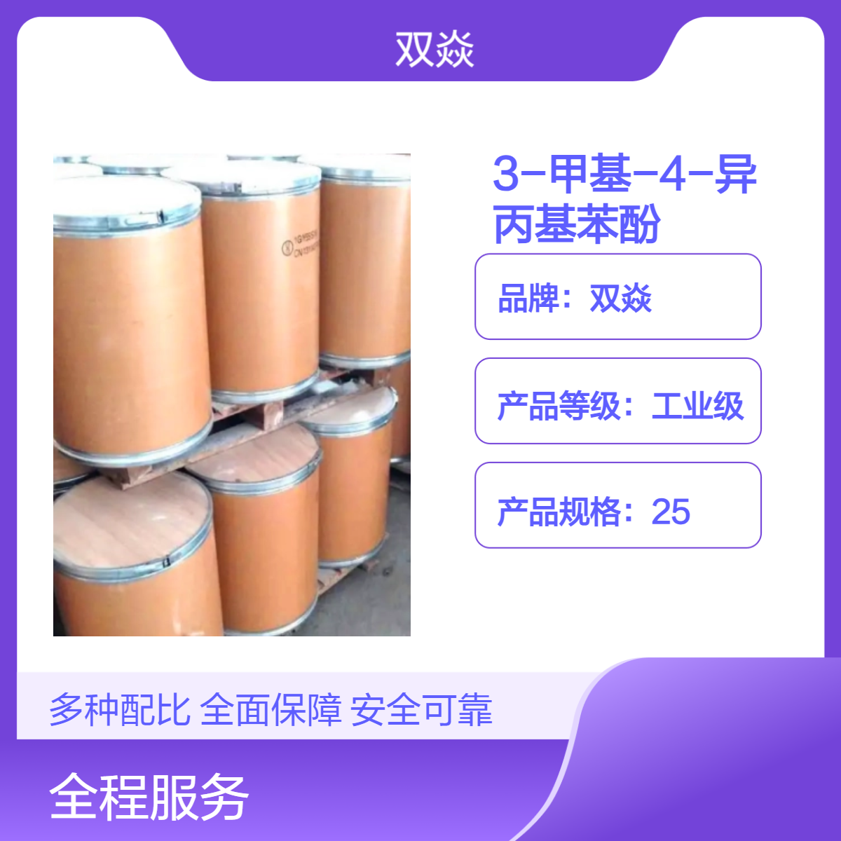 3-甲基-4-异丙基苯酚CAS号3228-02-2国内生产供应