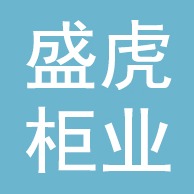 河北盛虎柜业有限公司