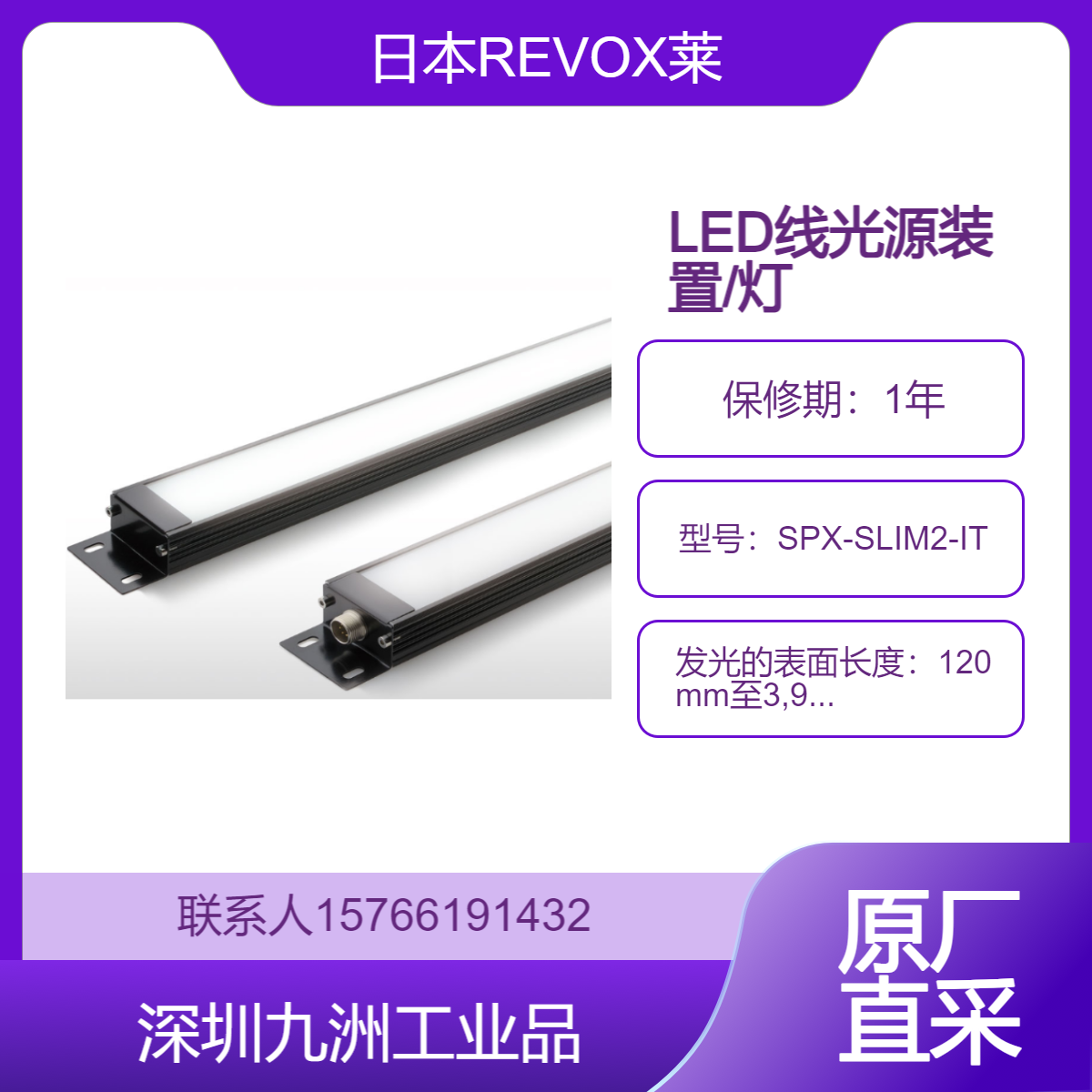 日本REVOX莱宝克斯 通过稳定的光实现高均匀性±10% 纤细的结构 LED线光源装置/灯管 SPX-SLIM2-IT