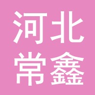 河北常鑫铁塔有限公司