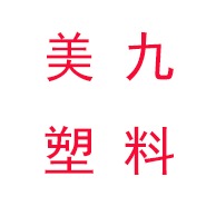 佛山市美九塑料五金有限公司