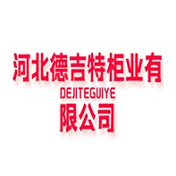 河北德吉特柜业有限公司