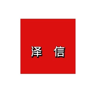 河北泽信钢木制品有限公司 - 公司logo