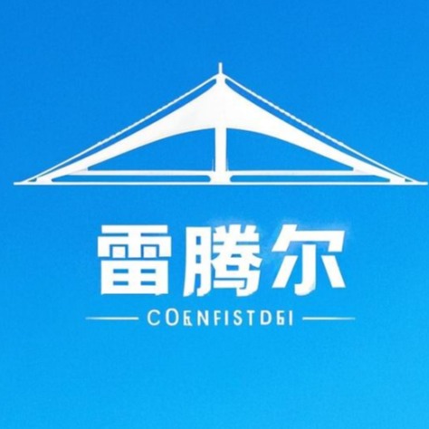 广州雷腾尔膜结构工程有限公司