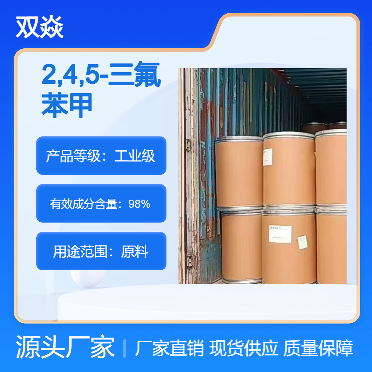 双焱2,4,5-三氟苯甲酸CAS号446-17-3国内生产供应