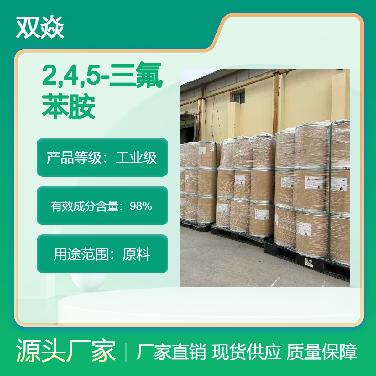 双焱 化工原料2,4,5-三氟苯胺CAS号367-34-0国内生产供应