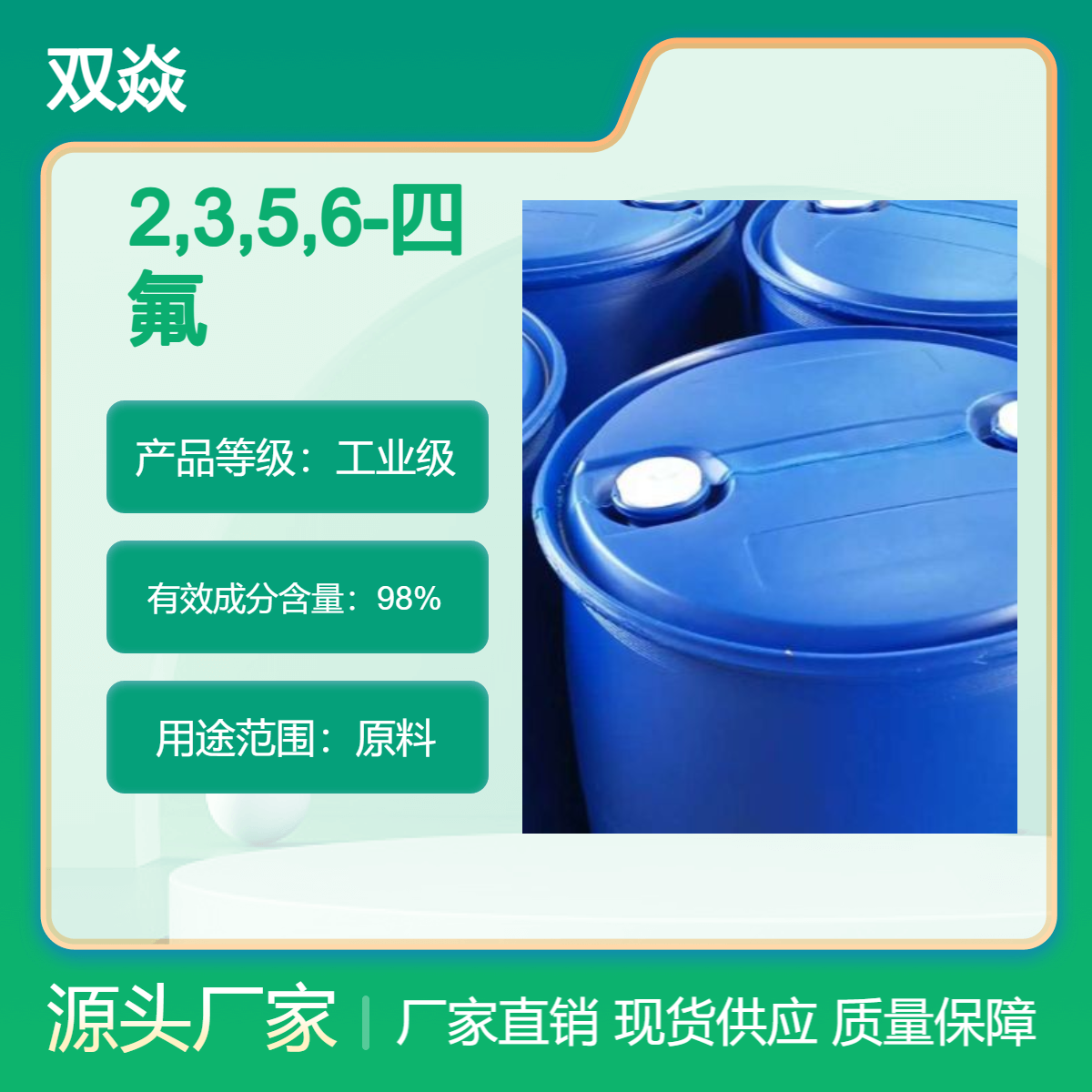 双焱2,3,5,6-四氟苯甲酰氯CAS号107535-73-9生产供应