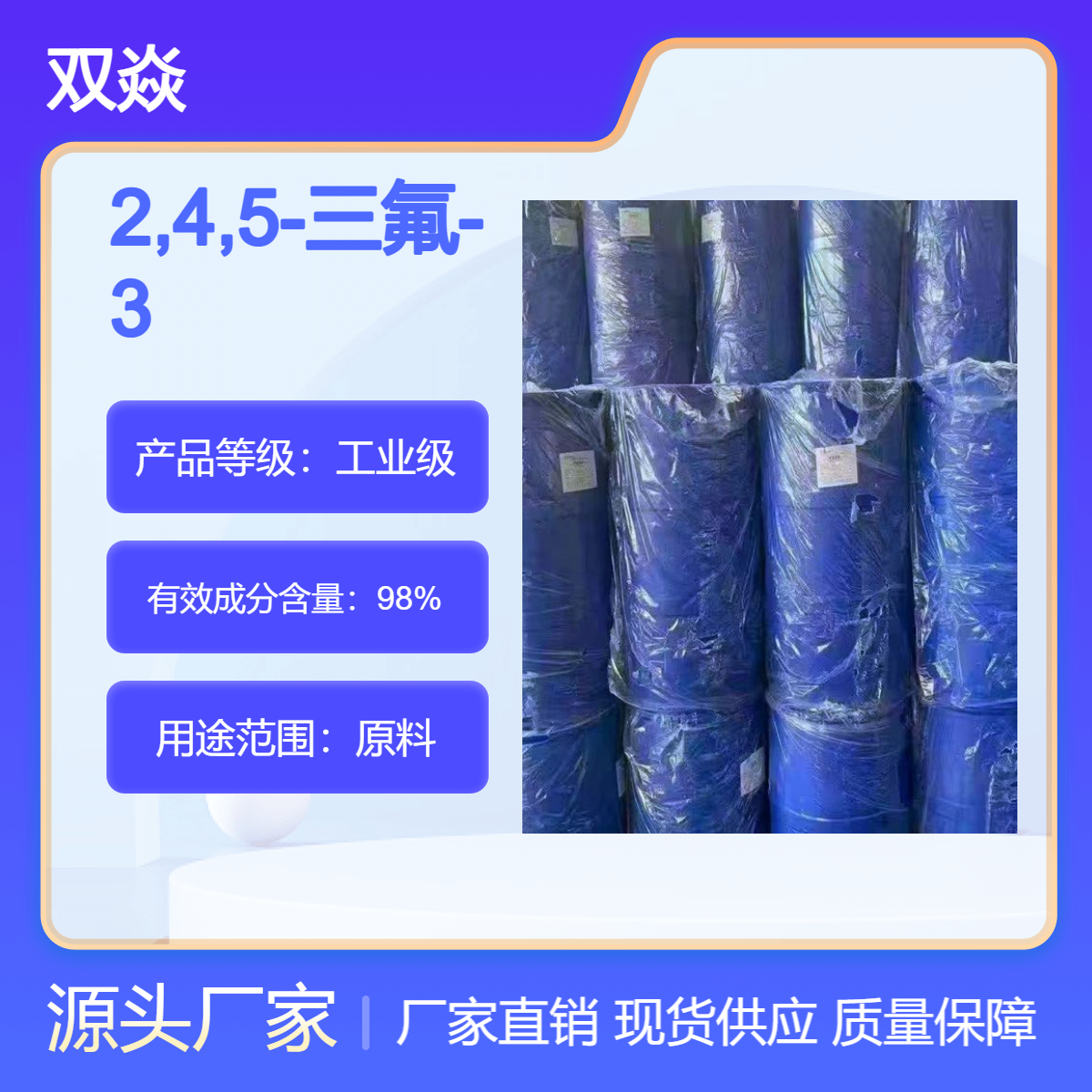 双焱 2,4,5-三氟-3-甲氧基苯甲酰氯CAS号112811-66-2国内生产供应