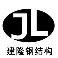 衡水建隆钢结构有限公司