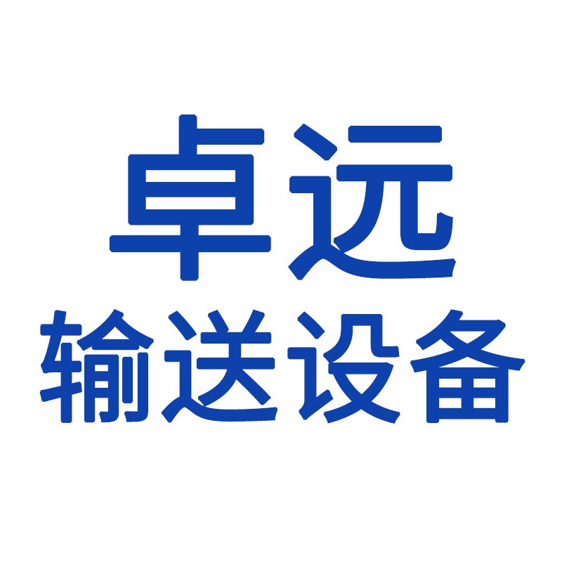 宁津县卓远输送设备有限公司