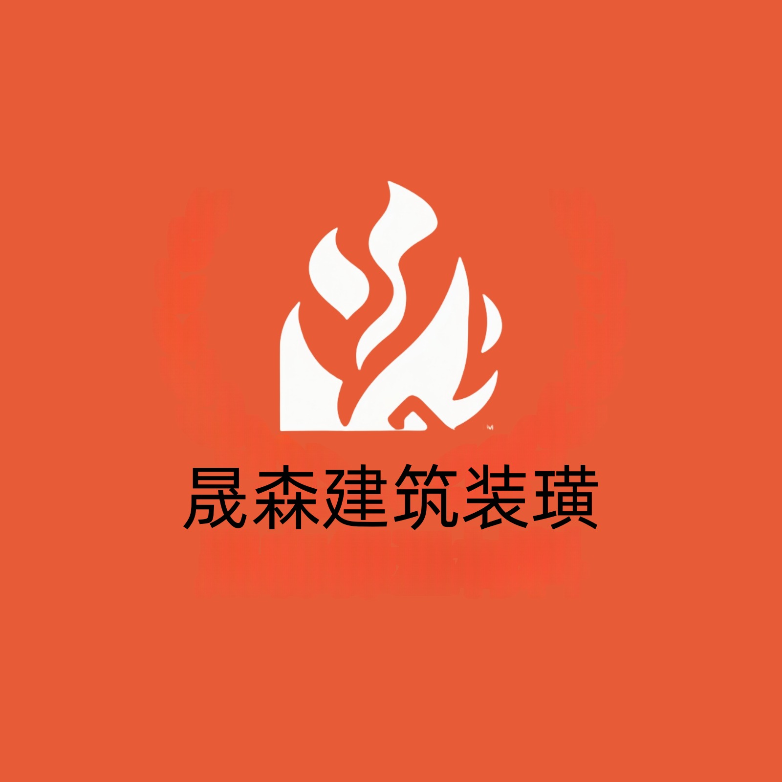 Shengsen Building Decoration Business Service Department of Dacheng County (Individual Industrial and Commercial Households) - Company Logo