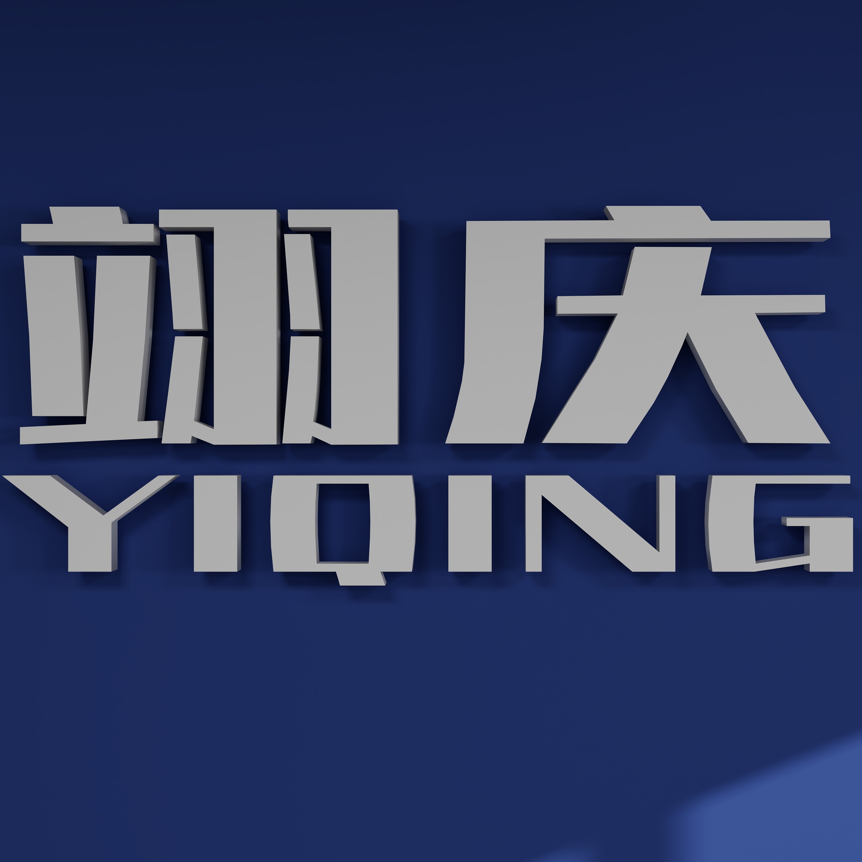 廊坊翊庆保温材料有限公司 - 公司logo