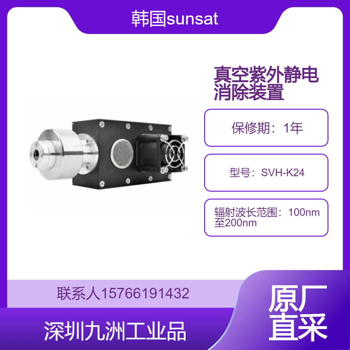 韩国sunsatat SUNJE 真空电离器 真空紫外静电消除装置 没有紫外线和有害波长 SHV-H