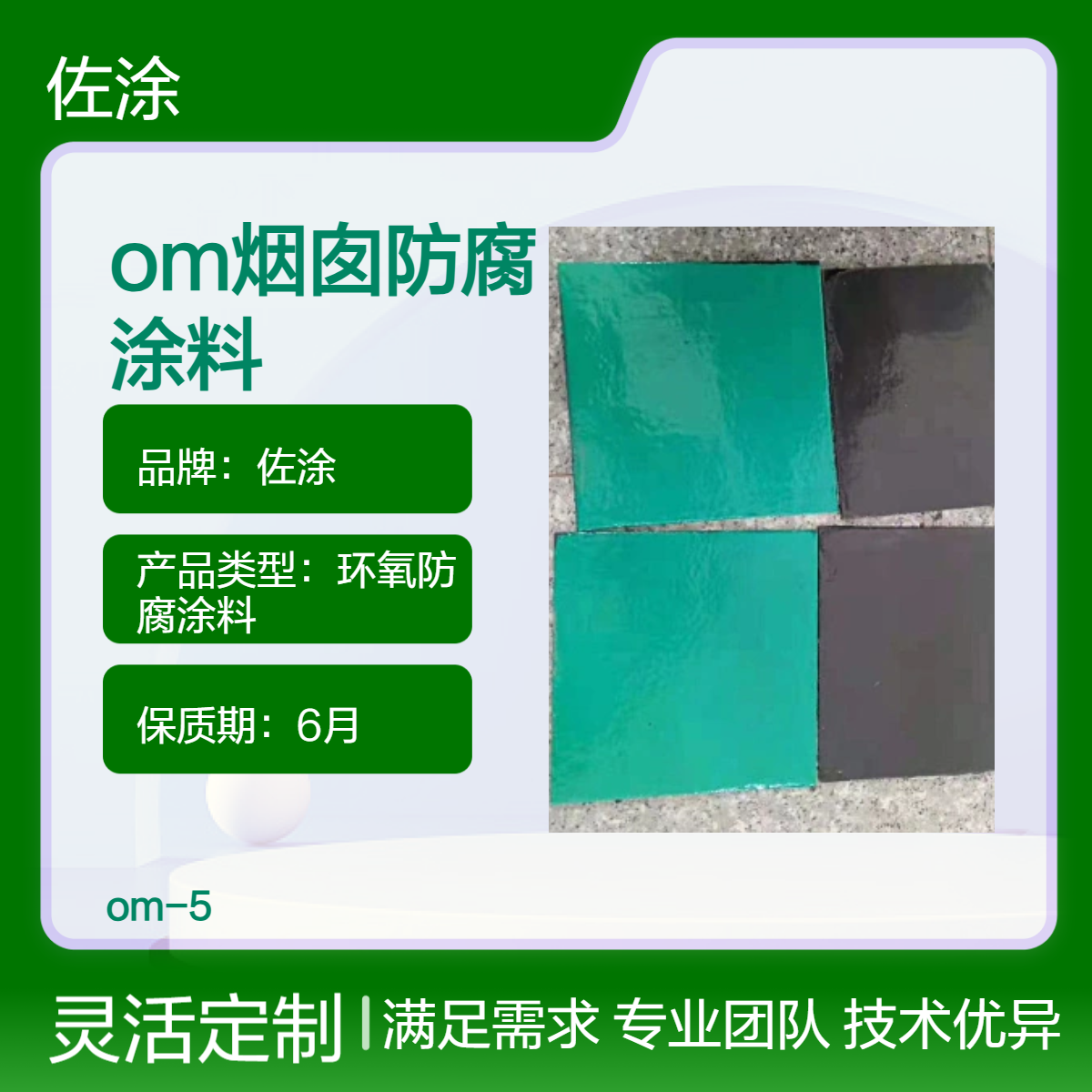 om-5烟囱防腐漆 低收缩 耐烟气硫化物粉尘腐蚀 使用寿命长
