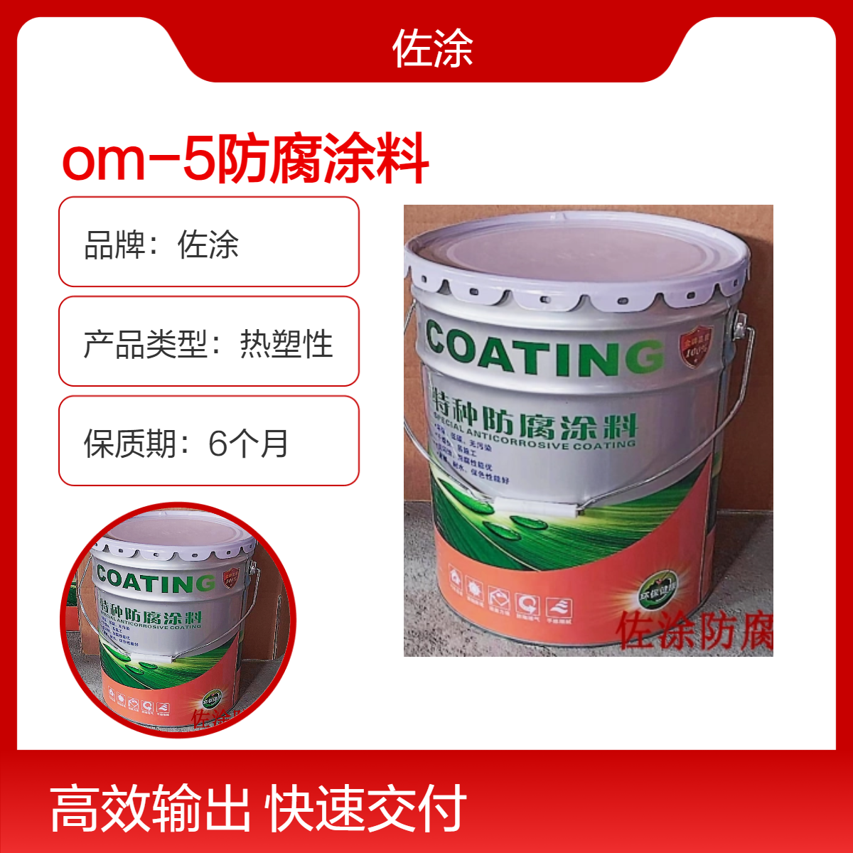 佐涂 om5烟囱防腐涂料 钢结构厂房耐化学耐酸碱 湿固化环氧涂料