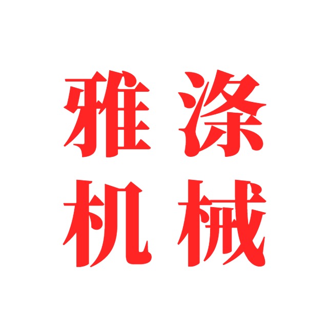 泰州市雅涤机械设备有限公司 - 公司logo
