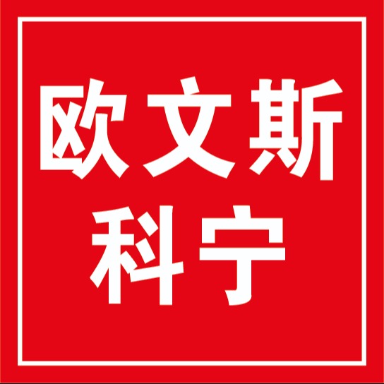欧文斯科宁节能科技河北有限公司 - 公司logo