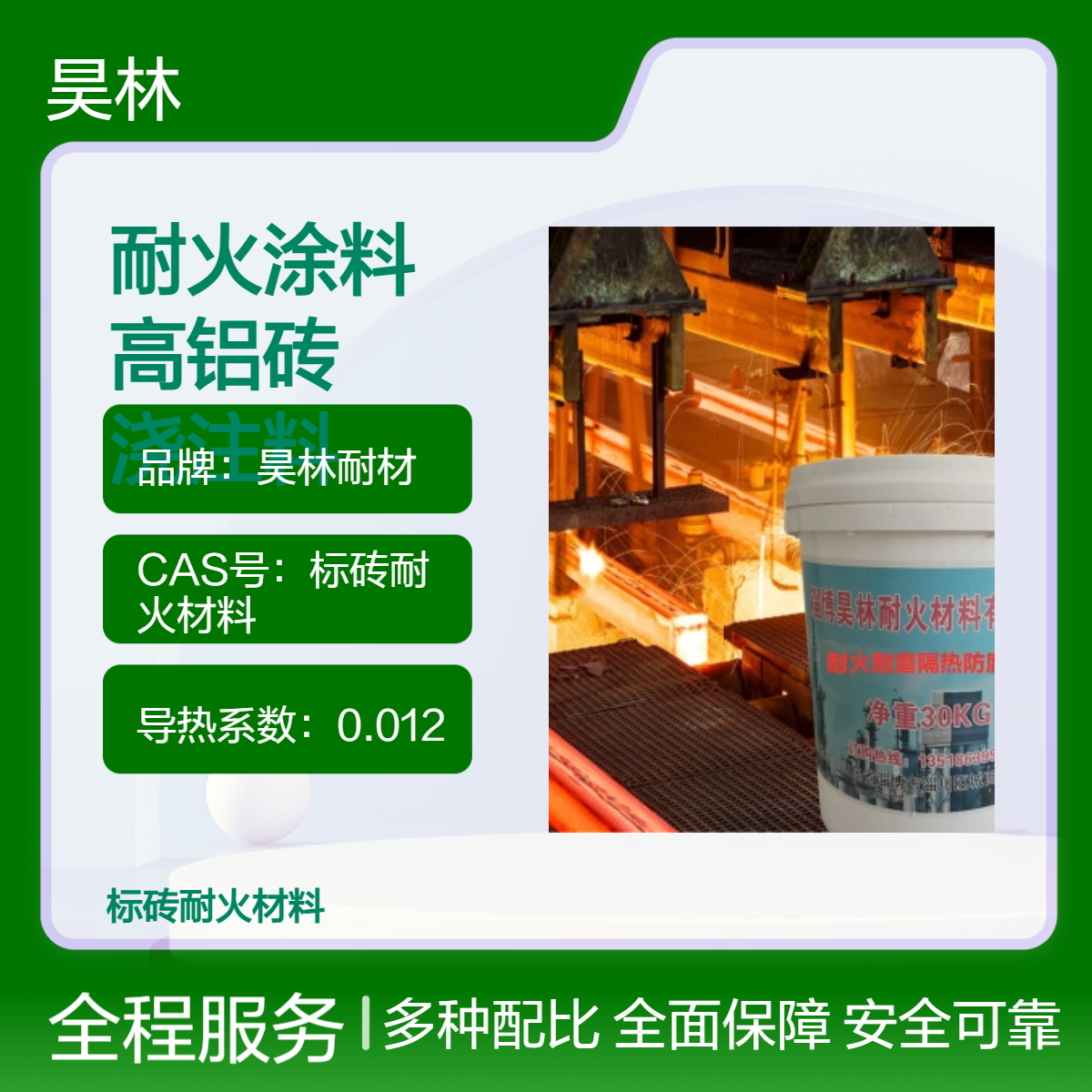 保温耐火涂料 昊林耐材 耐火高铝砖厂家 氧化铝隔热浇注料