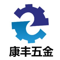 沧州康丰五金制品有限公司